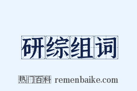 研综组词是什么意思的图片